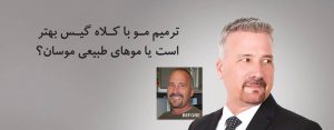 ترمیم مو با کلاه گیس