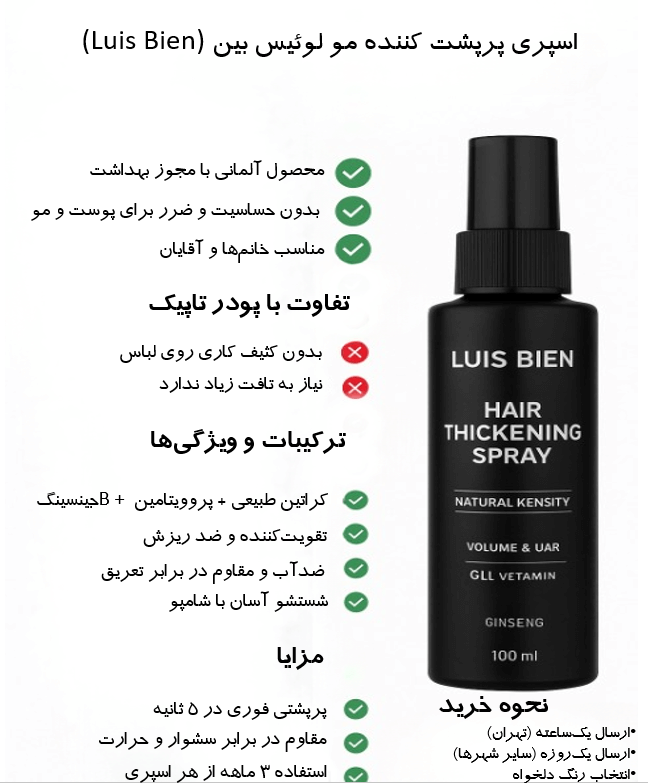 اسپری پرپشت کننده مو لوییس بین